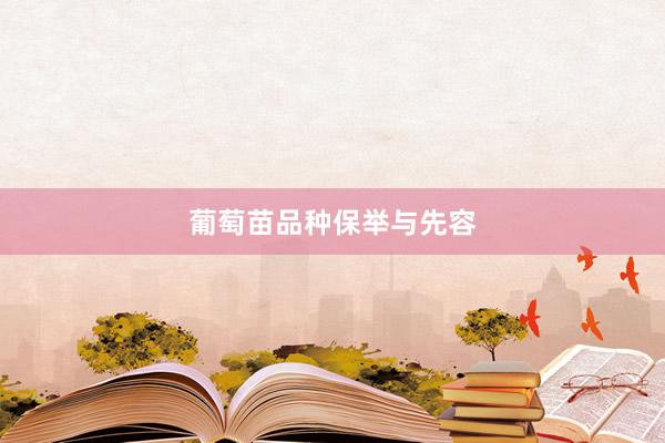 葡萄苗品种保举与先容