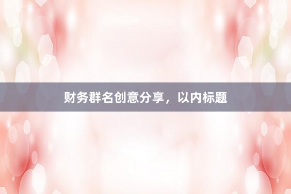 财务群名创意分享，以内标题